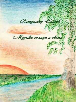 cover image of Музыка солнца и света